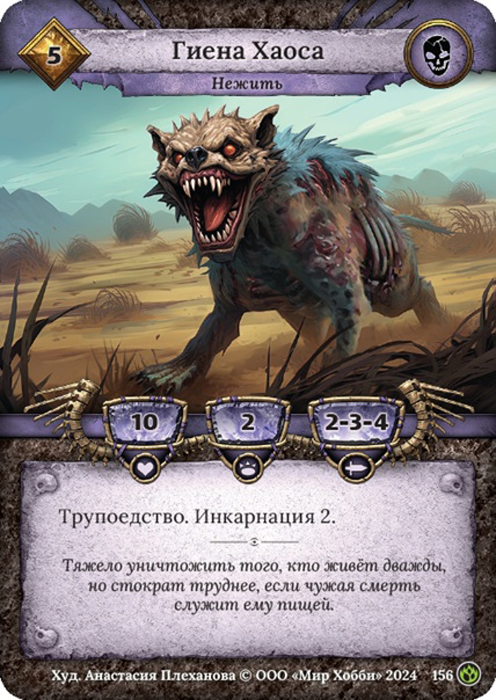 Гиена Хаоса